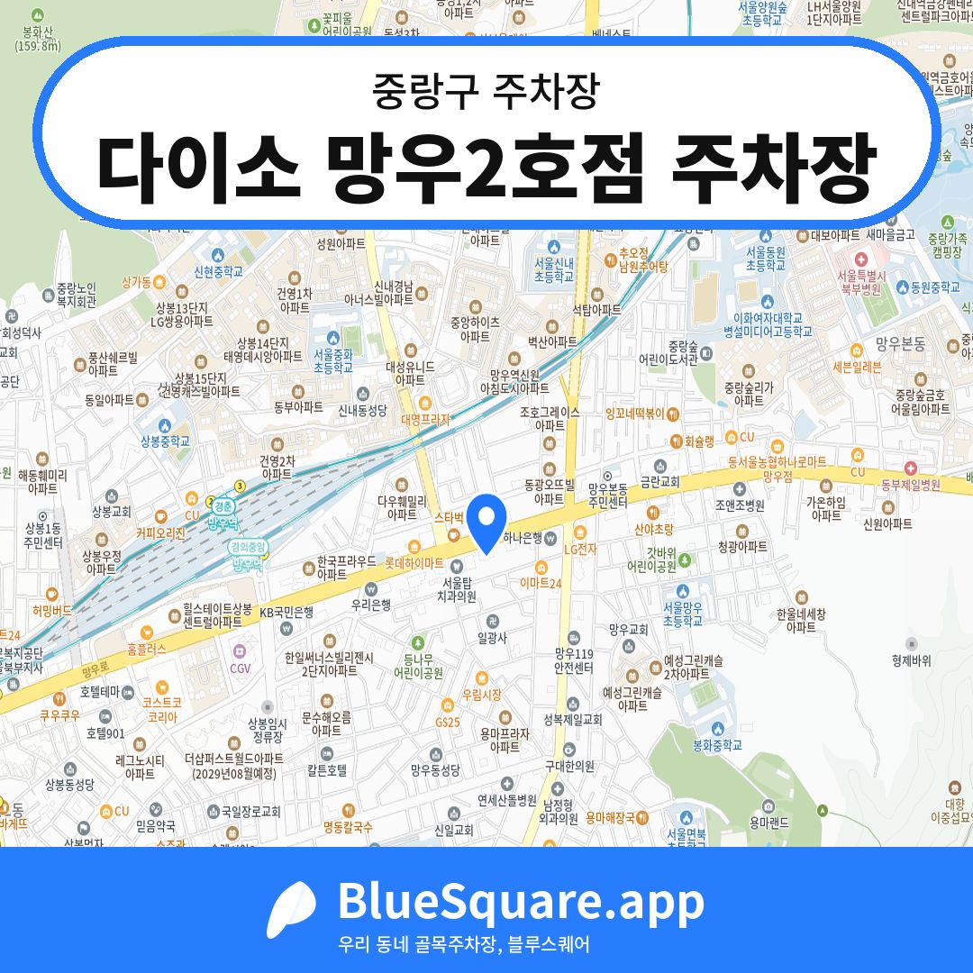 다이소 망우2호점 주차장 위치 지도 — 서울 중랑구 | 블루스퀘어 주차