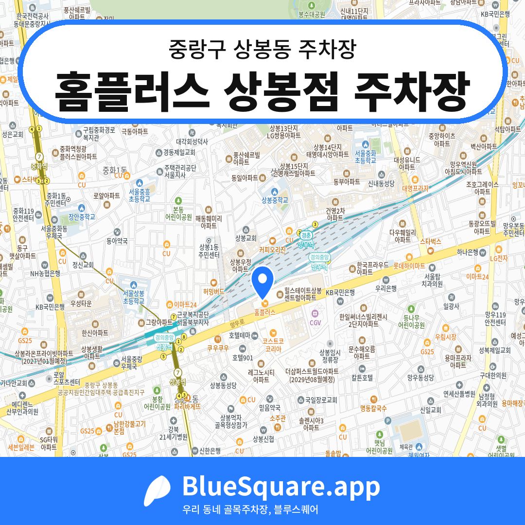 홈플러스 상봉점 주차장 위치 지도 — 서울 중랑구 상봉동 | 블루스퀘어 주차