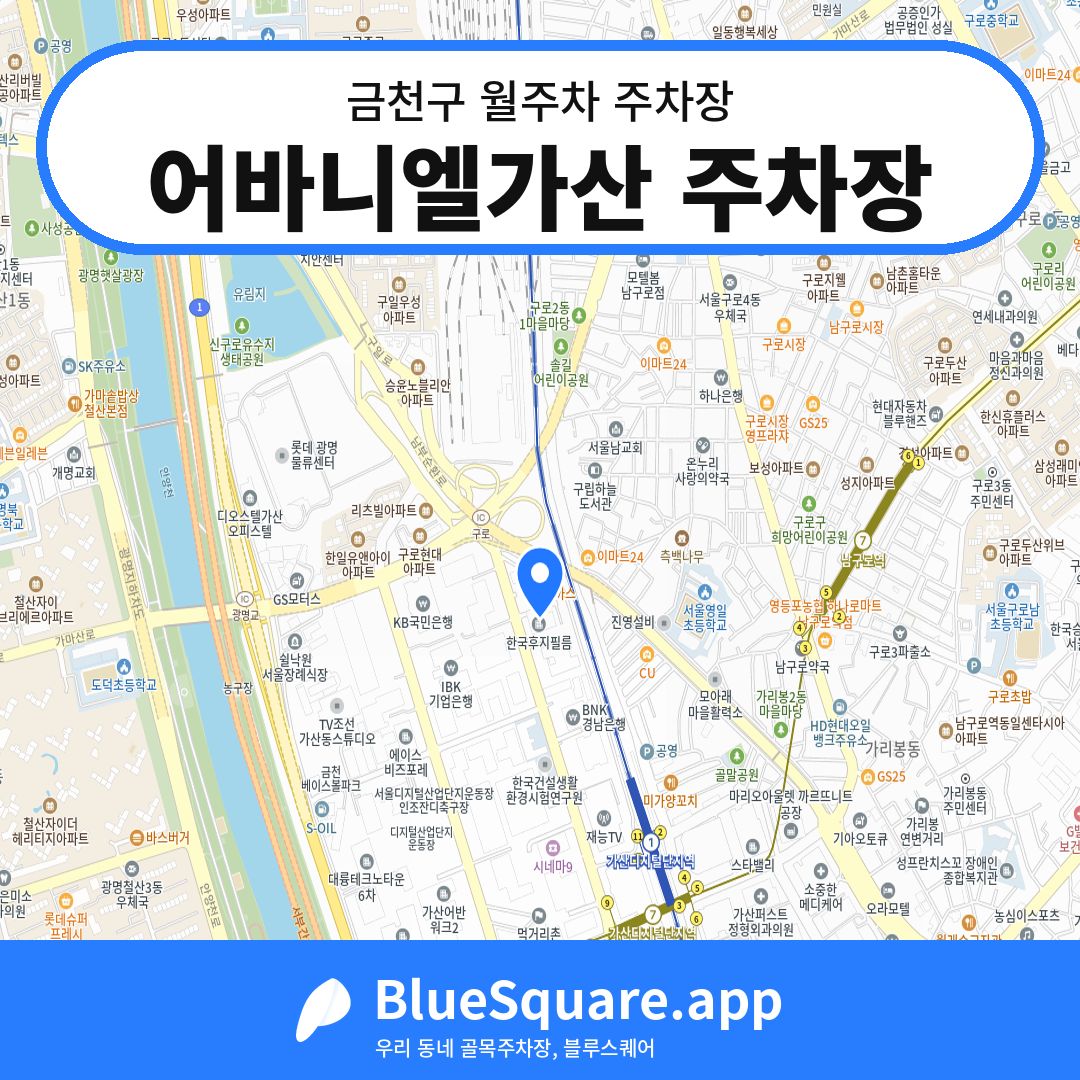 어바니엘가산 주차장 위치 지도 — 서울 금천구 | 블루스퀘어 주차