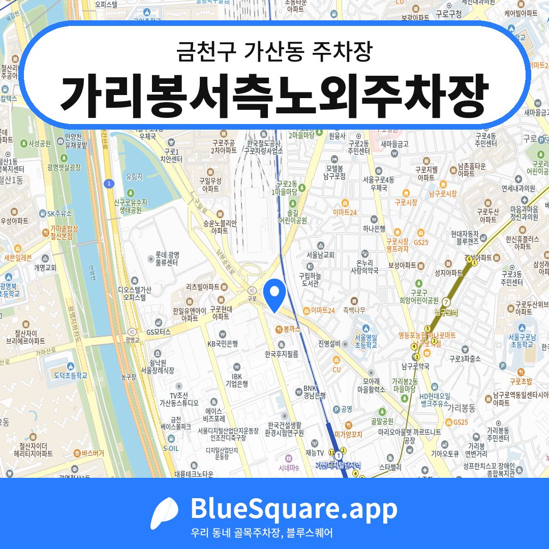 가리봉서측노외주차장 위치 지도 — 서울 금천구 가산동 | 블루스퀘어 주차