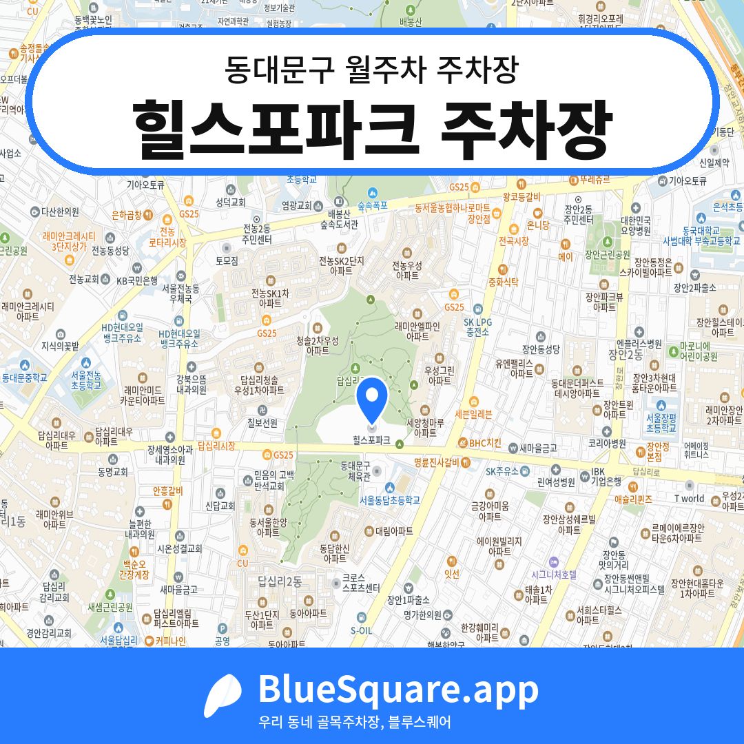 힐스포파크 주차장 위치 지도 — 서울 동대문구 | 블루스퀘어 주차