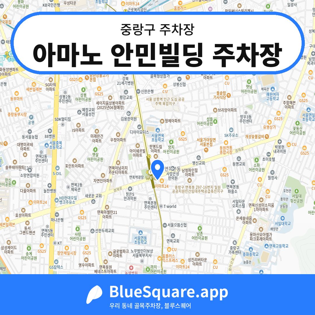 아마노 안민빌딩 주차장 위치 지도 — 서울 중랑구 | 블루스퀘어 주차