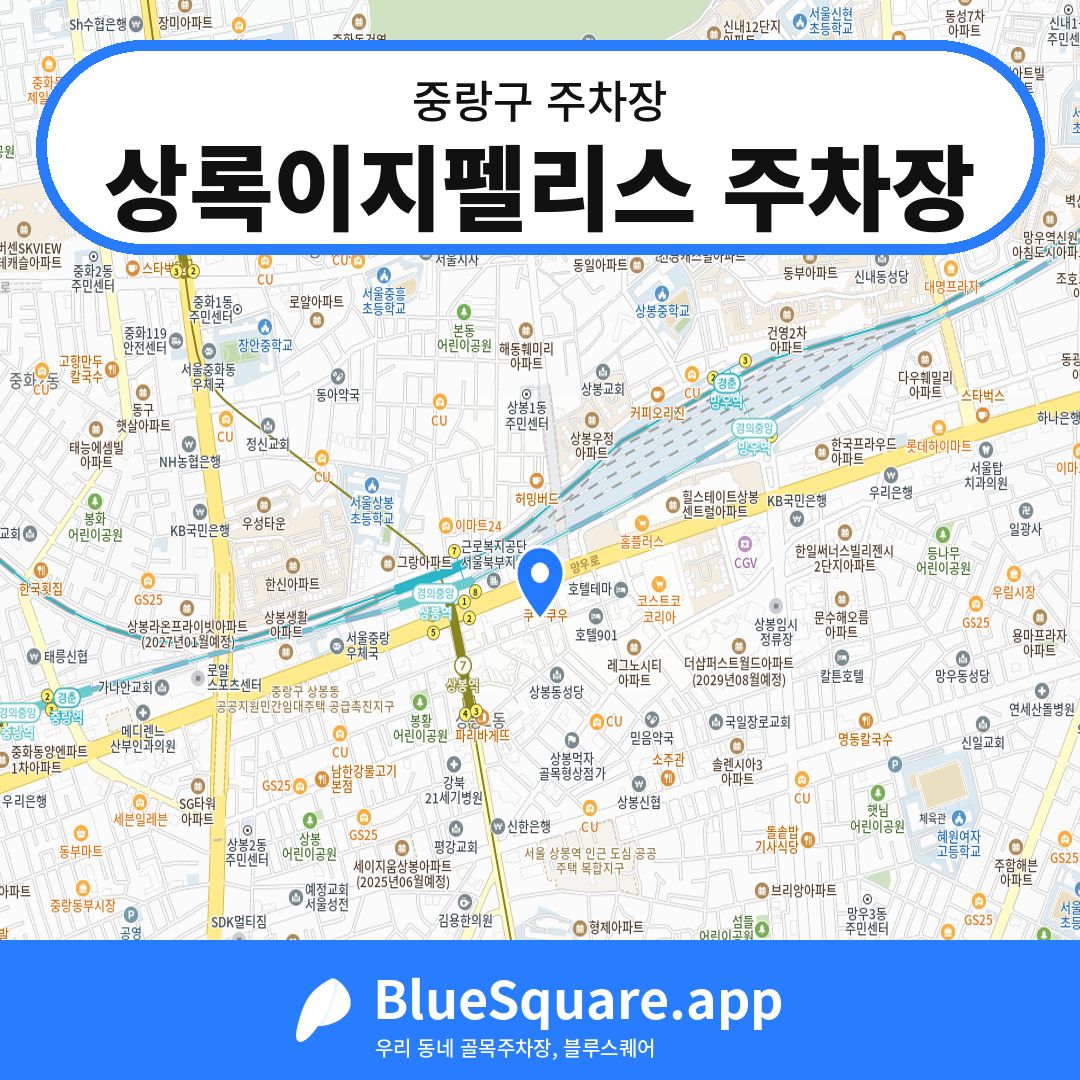 상록이지펠리스 주차장 위치 지도 — 서울 중랑구 | 블루스퀘어 주차