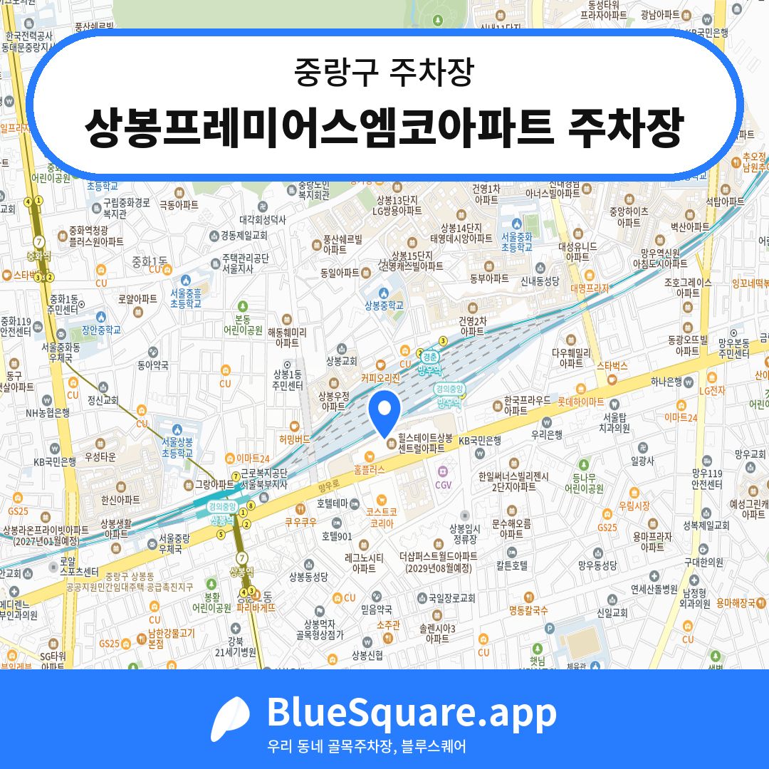상봉프레미어스엠코아파트 주차장 위치 지도 — 서울 중랑구 | 블루스퀘어 주차