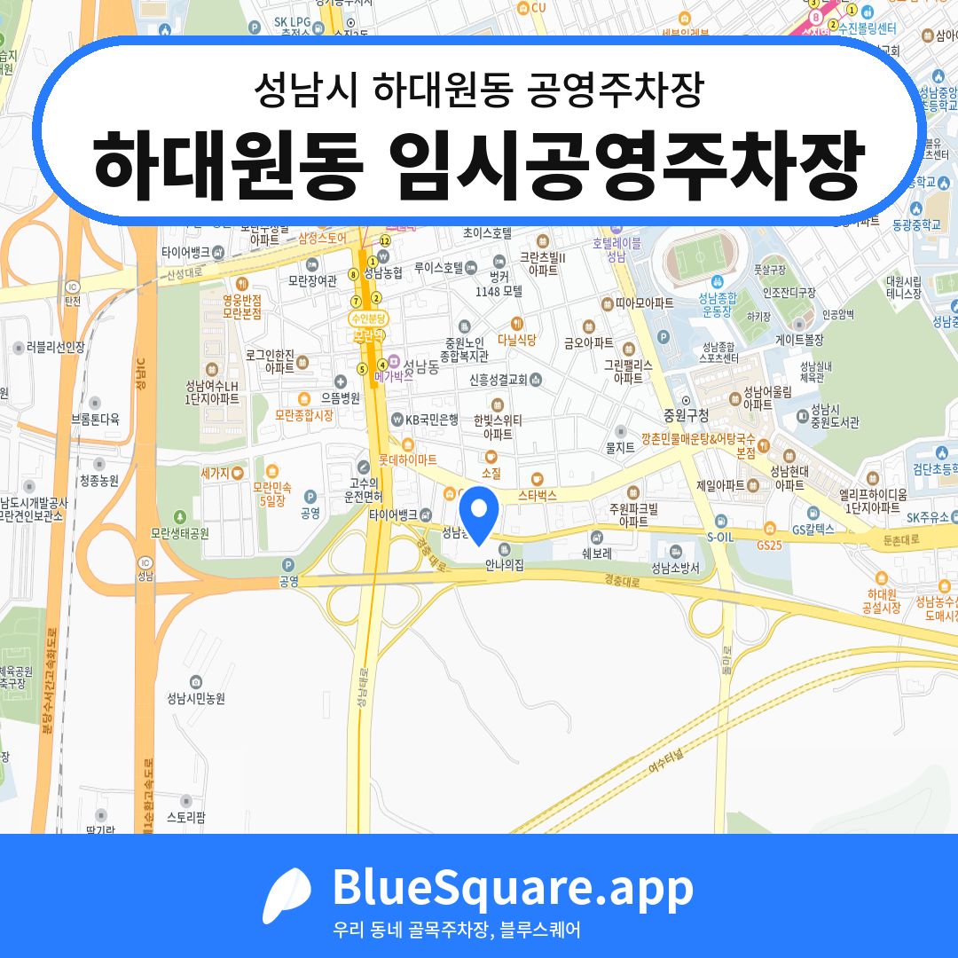 하대원동 임시공영주차장 위치 지도 — 경기 성남시 하대원동 | 블루스퀘어 주차