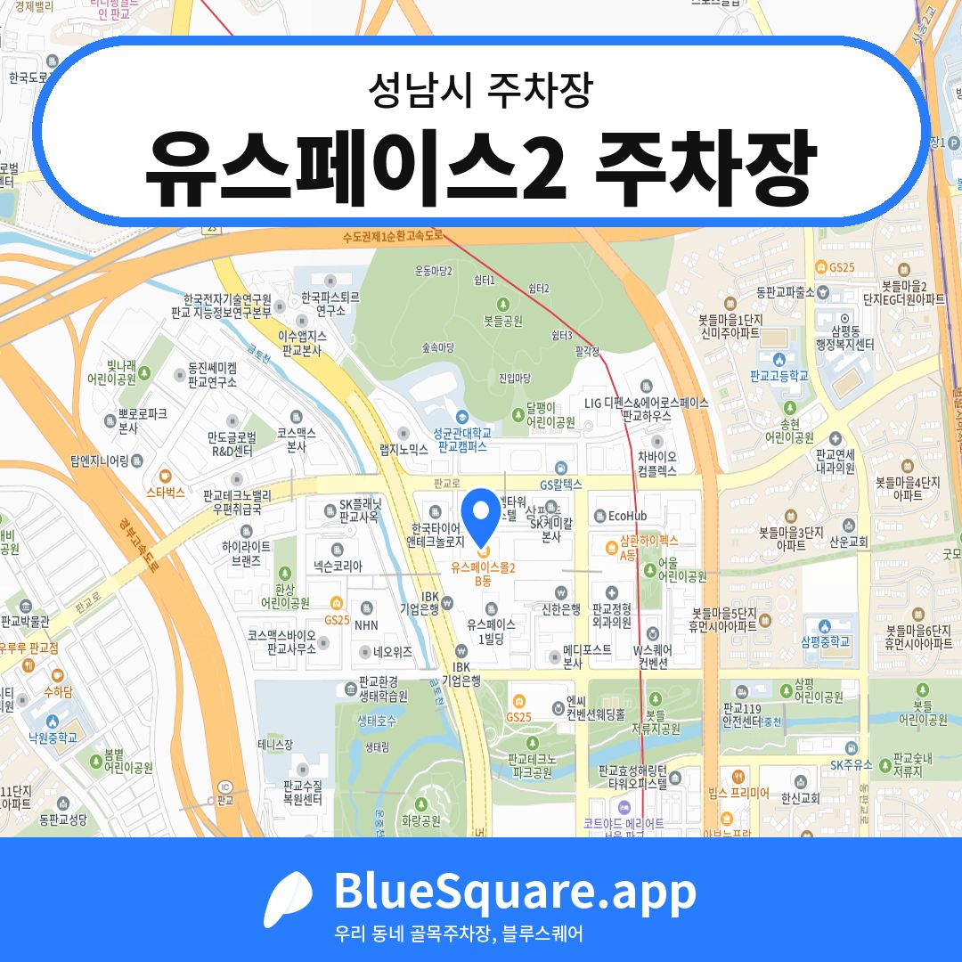 유스페이스2 주차장 위치 지도 — 경기 성남시 | 블루스퀘어 주차