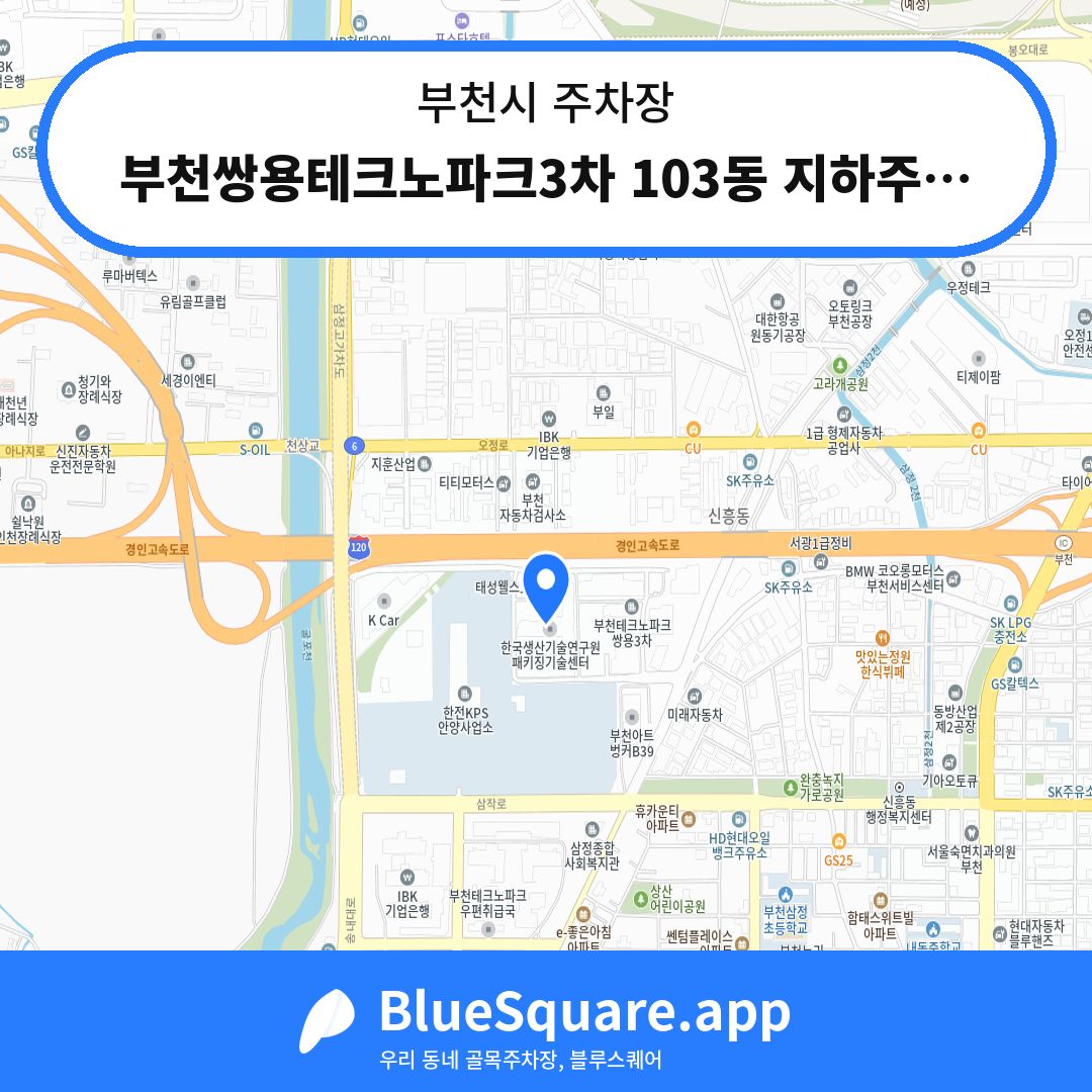 부천쌍용테크노파크3차 103동 지하주차장 위치 지도 — 경기 부천시 | 블루스퀘어 주차