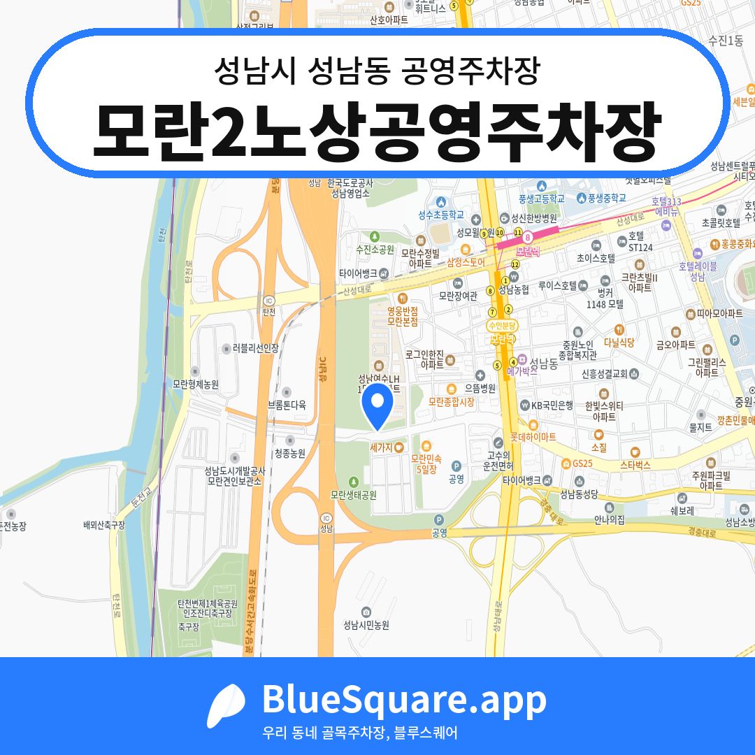 모란2노상공영주차장 위치 지도 — 경기 성남시 성남동 | 블루스퀘어 주차