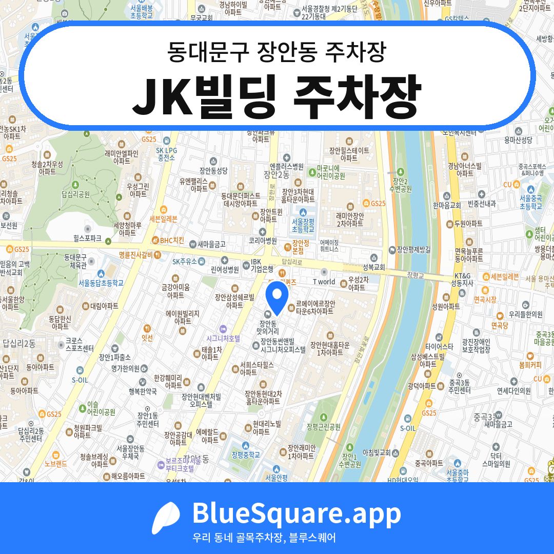 JK빌딩 주차장 위치 지도 — 서울 동대문구 장안동 | 블루스퀘어 주차