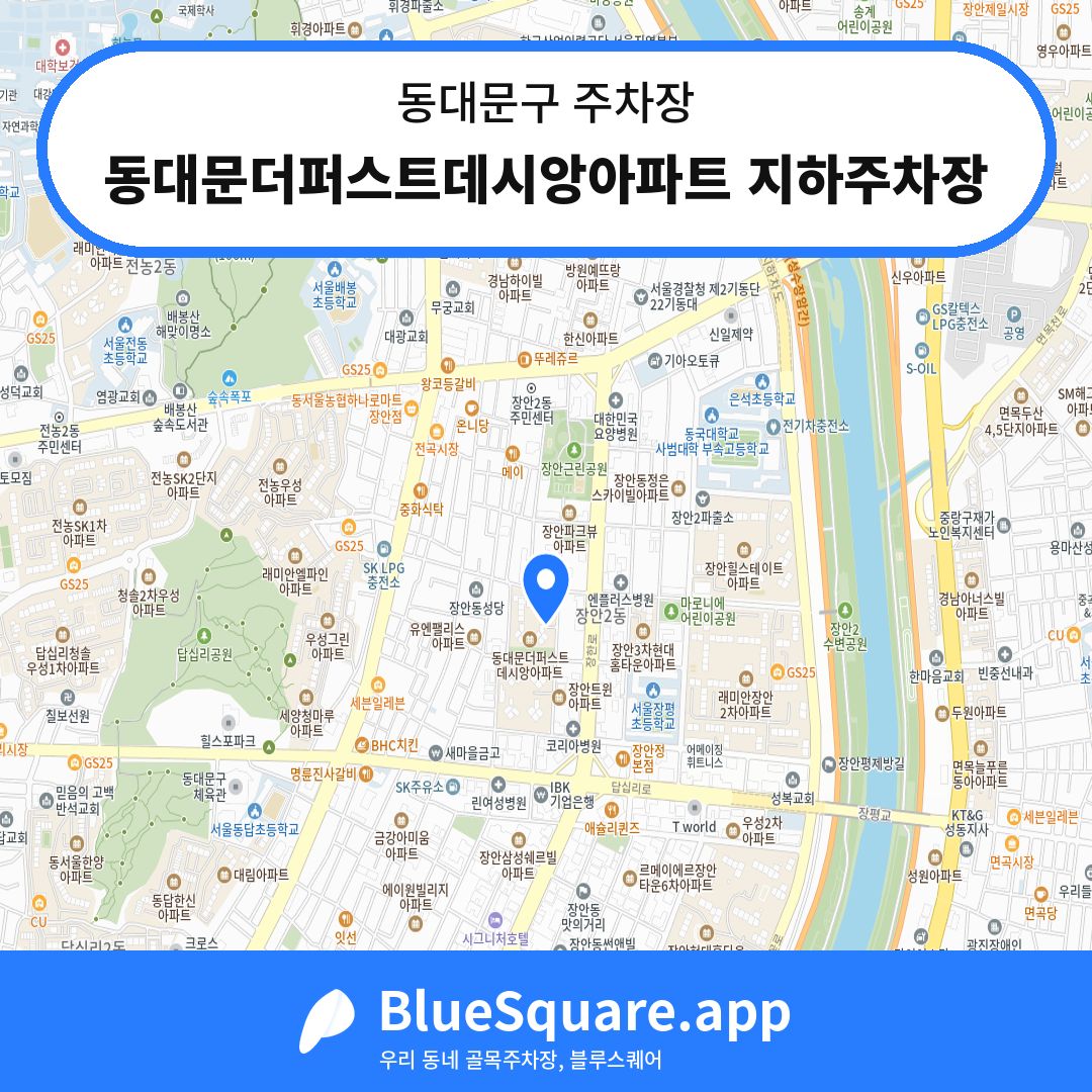 동대문더퍼스트데시앙아파트 지하주차장 위치 지도 — 서울 동대문구 | 블루스퀘어 주차