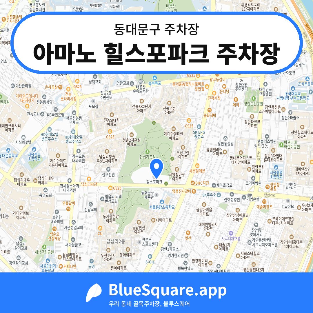 아마노 힐스포파크 주차장 위치 지도 — 서울 동대문구 | 블루스퀘어 주차