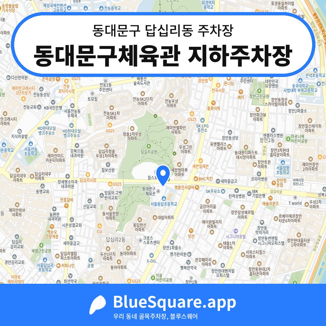동대문구체육관 지하주차장 위치 지도 — 서울 동대문구 답십리동 | 블루스퀘어 주차