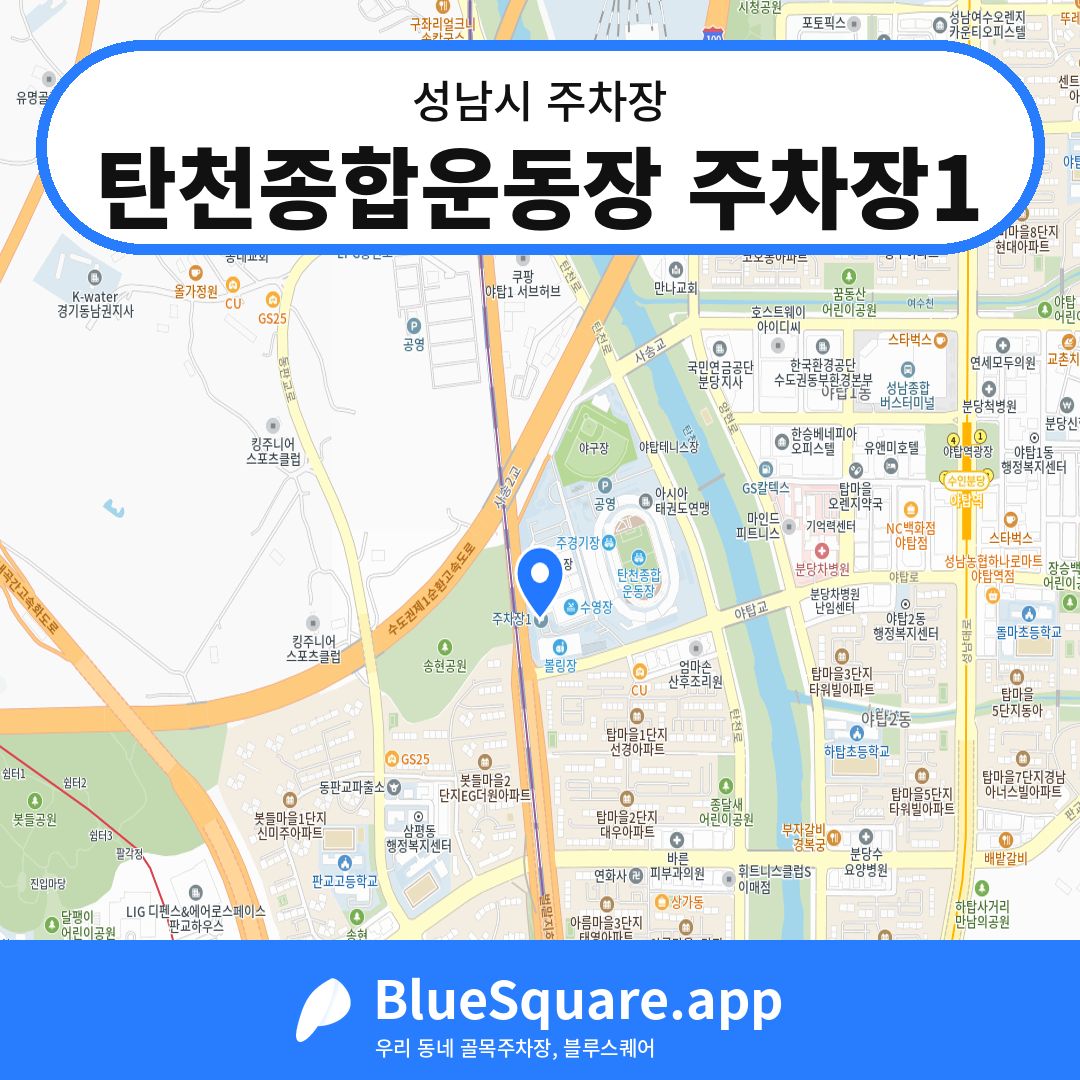 탄천종합운동장 주차장1 위치 지도 — 경기 성남시 | 블루스퀘어 주차