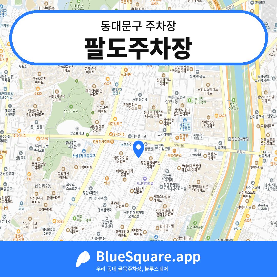 팔도주차장 위치 지도 — 서울 동대문구 | 블루스퀘어 주차