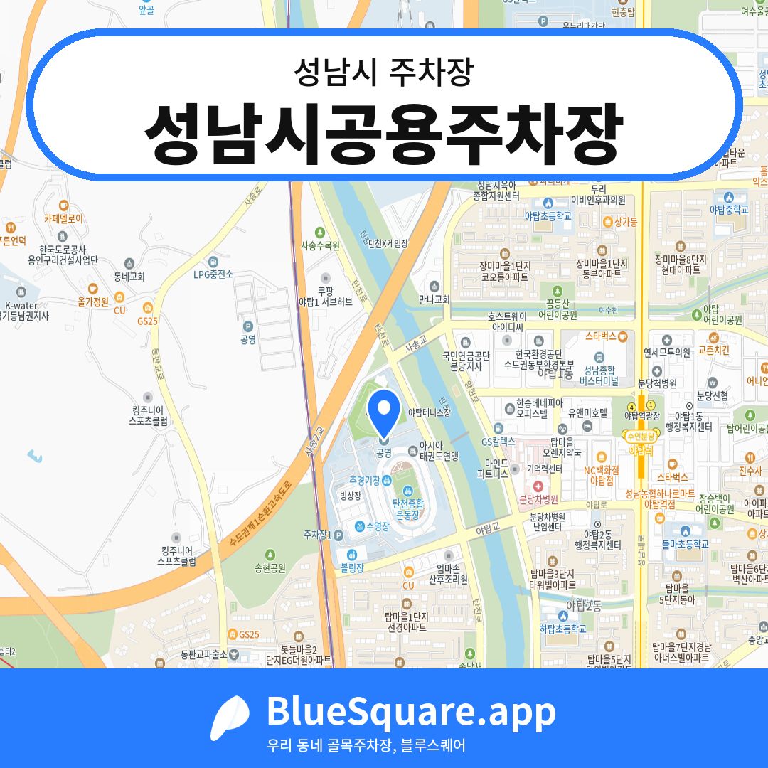 성남시공용주차장 위치 지도 — 경기 성남시 | 블루스퀘어 주차