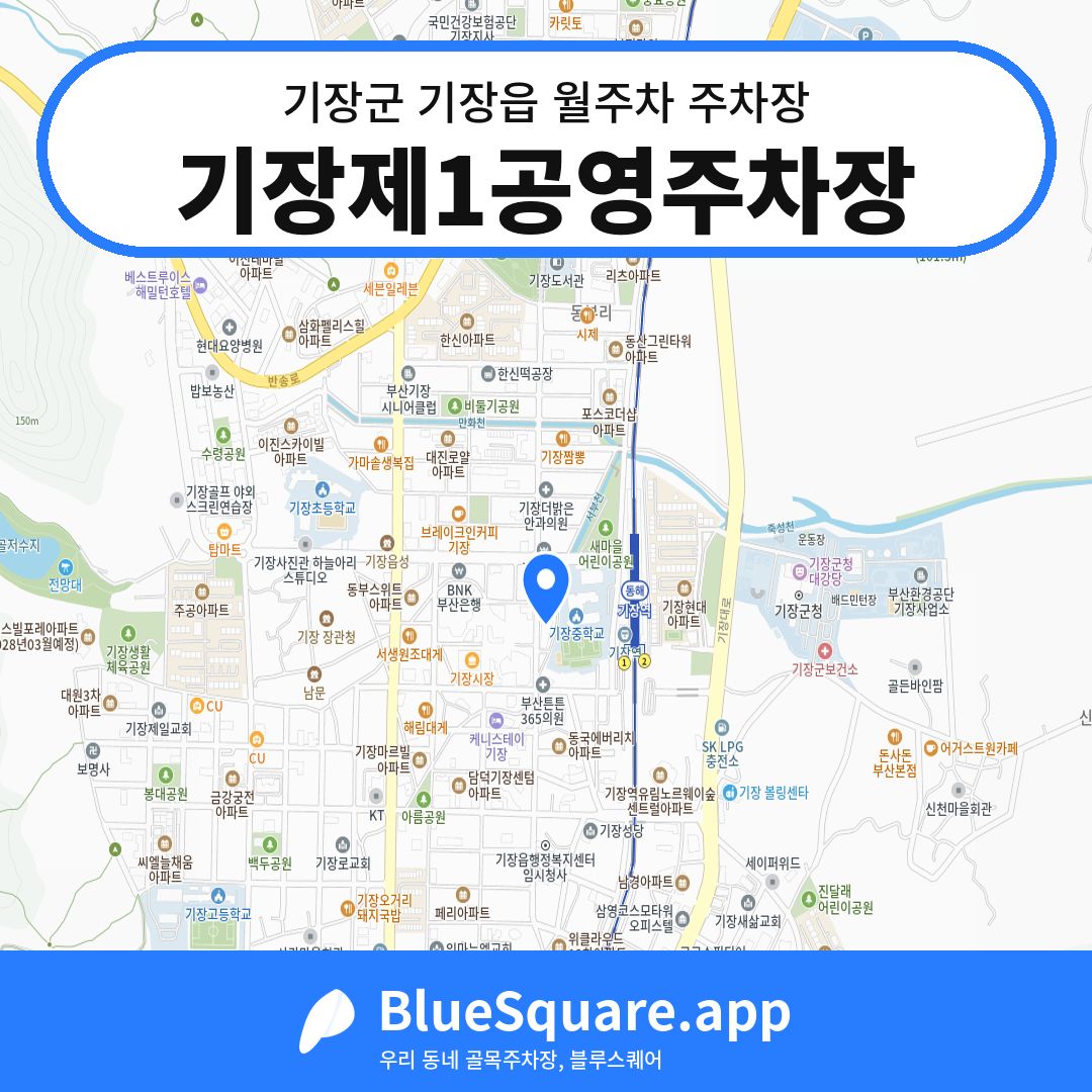 기장제1공영주차장 위치 지도 — 부산 기장군 기장읍 | 블루스퀘어 주차