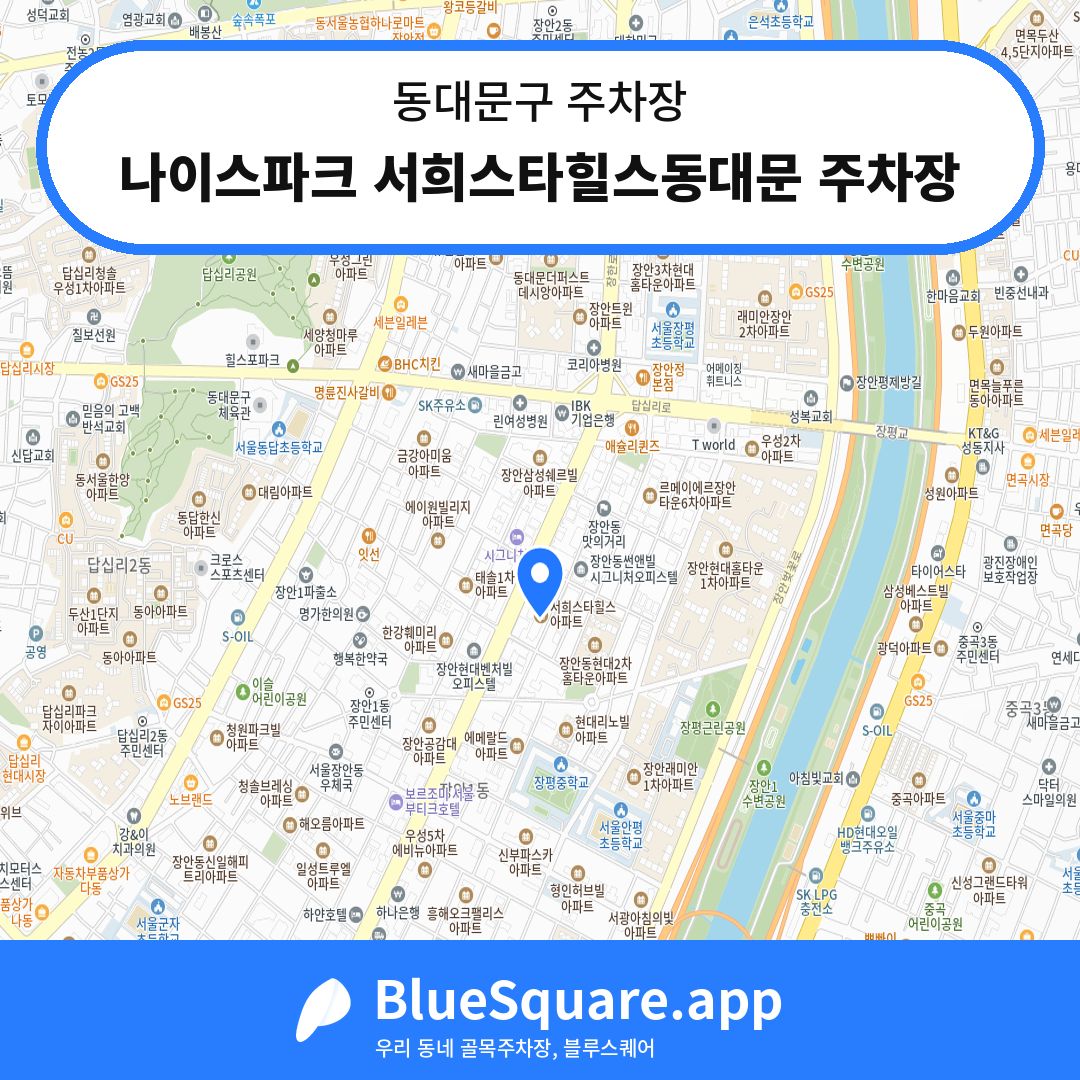 나이스파크 서희스타힐스동대문 주차장 위치 지도 — 서울 동대문구 | 블루스퀘어 주차