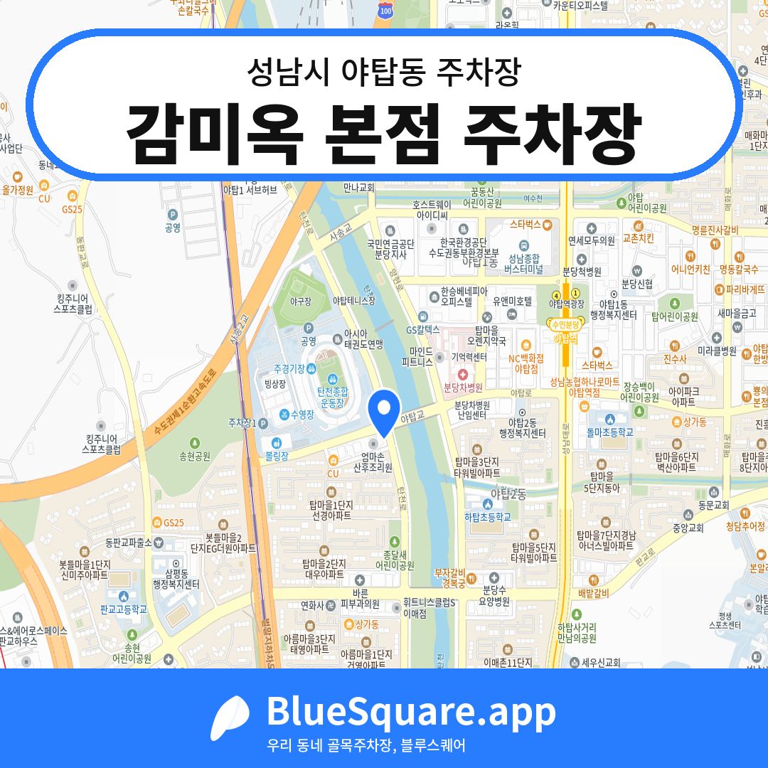 감미옥 본점 주차장 위치 지도 — 경기 성남시 야탑동 | 블루스퀘어 주차