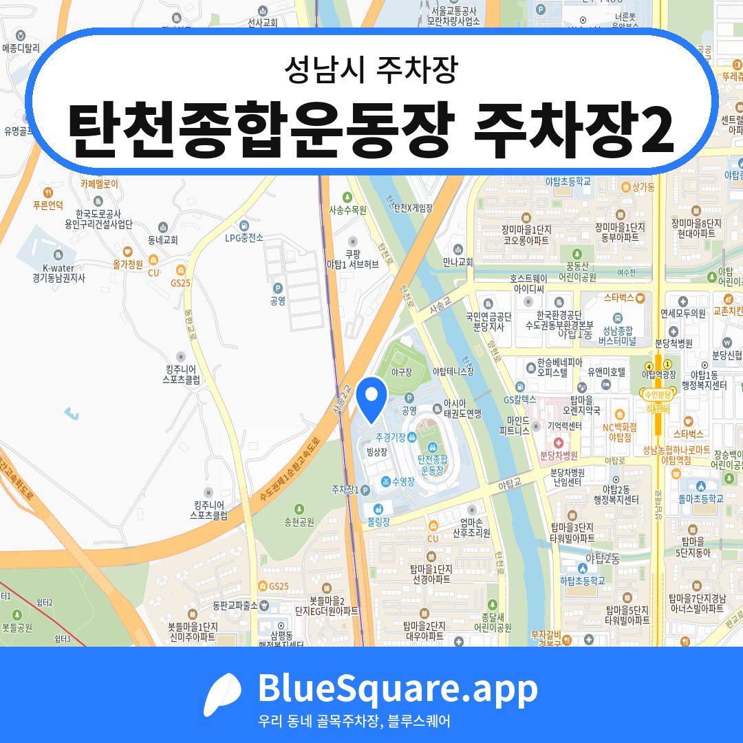 탄천종합운동장 주차장2 위치 지도 — 경기 성남시 | 블루스퀘어 주차
