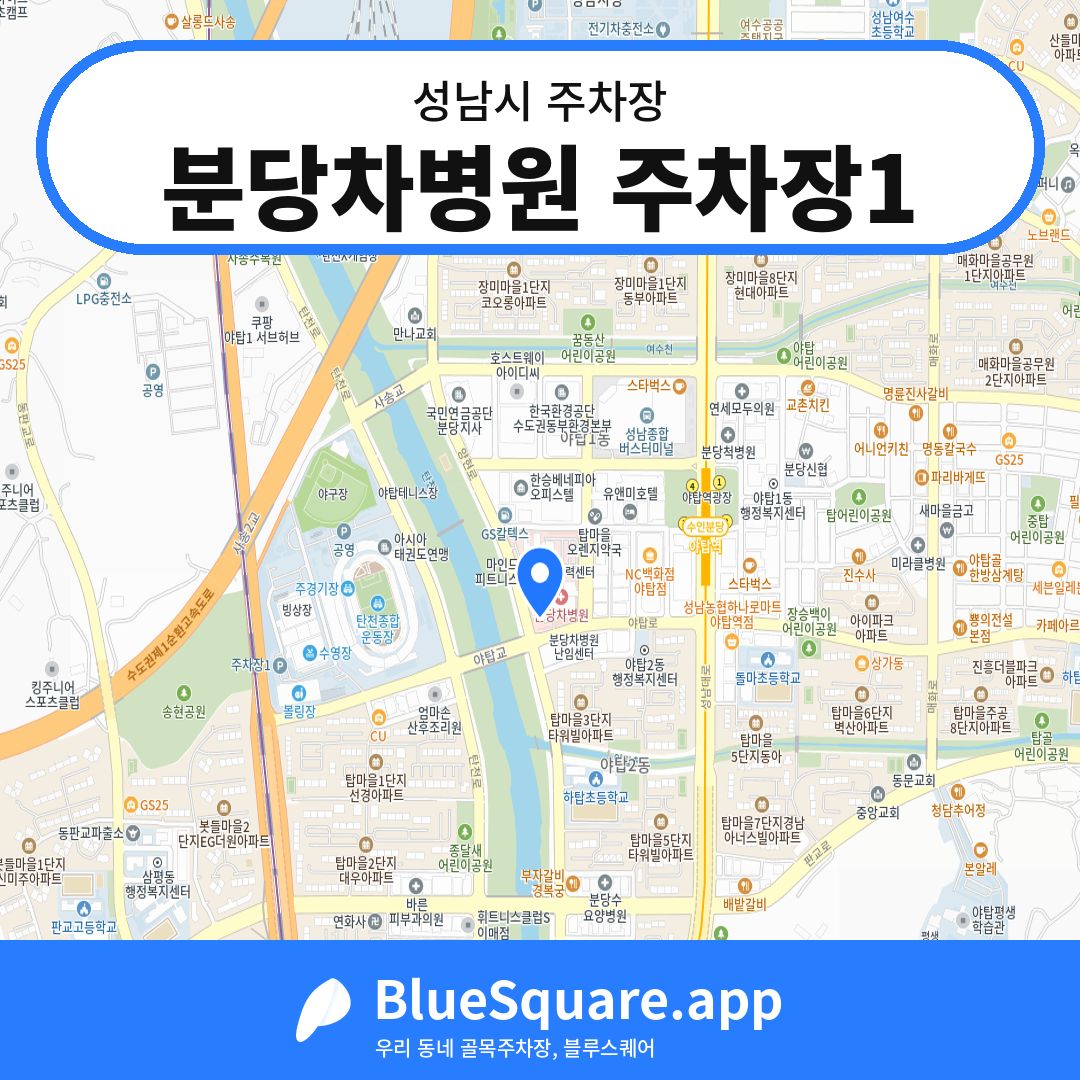 분당차병원 주차장1 위치 지도 — 경기 성남시 | 블루스퀘어 주차