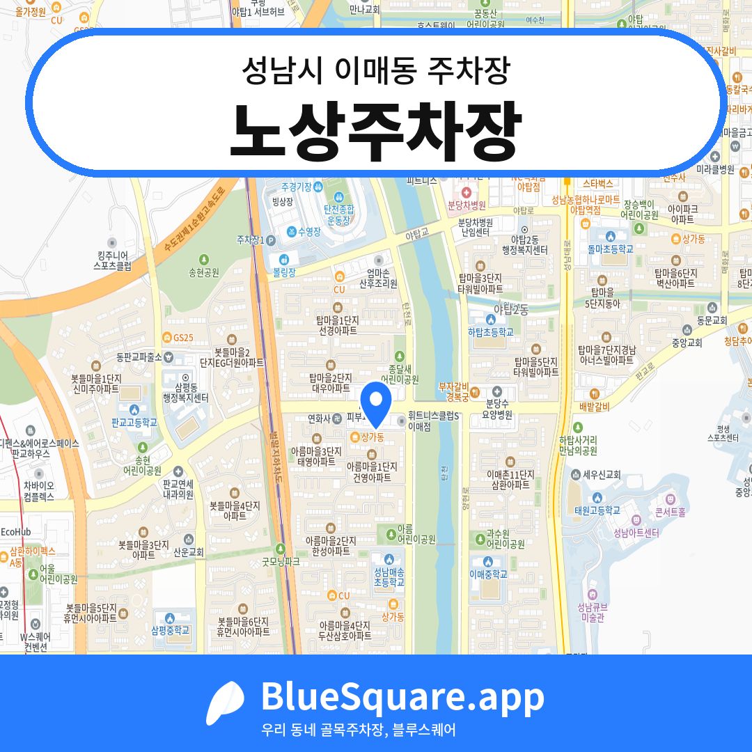 노상주차장 위치 지도 — 경기 성남시 이매동 | 블루스퀘어 주차