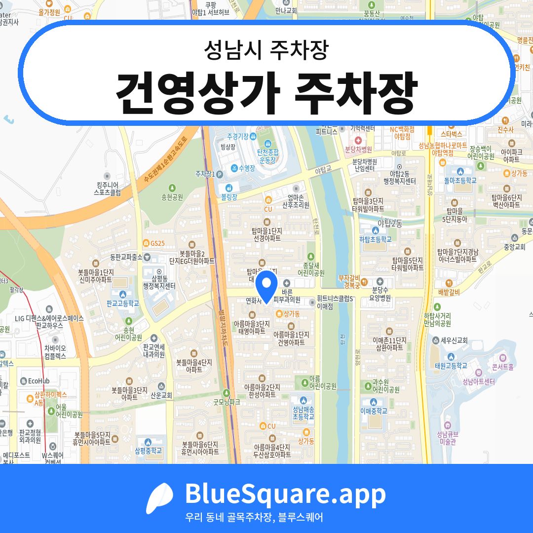 건영상가 주차장 위치 지도 — 경기 성남시 | 블루스퀘어 주차