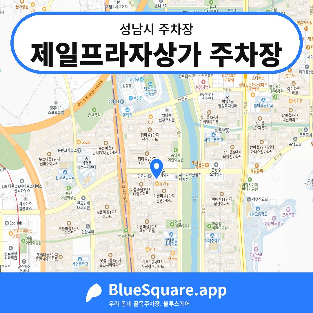 제일프라자상가 주차장 위치 지도 — 경기 성남시 | 블루스퀘어 주차