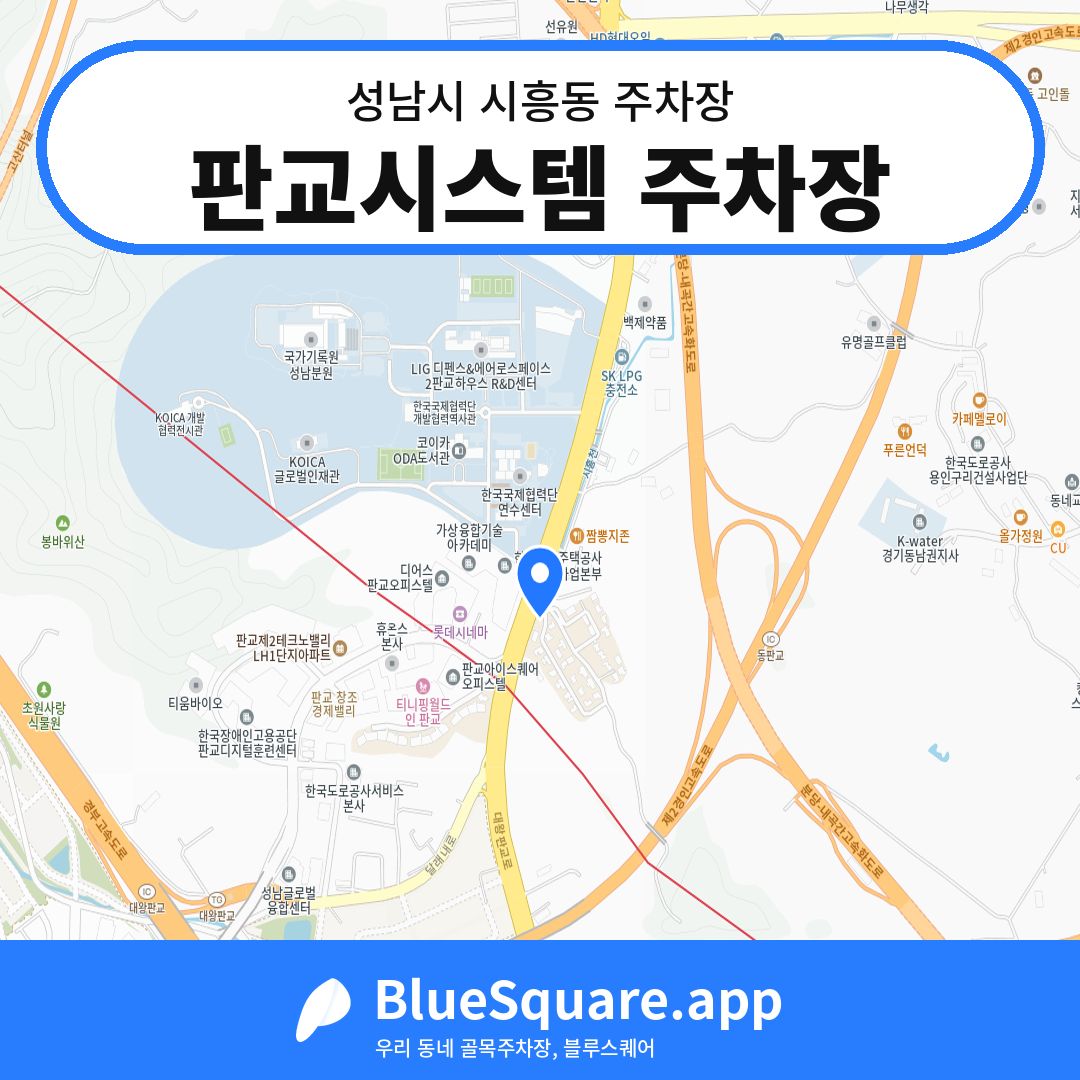 판교시스템 주차장 위치 지도 — 경기 성남시 시흥동 | 블루스퀘어 주차