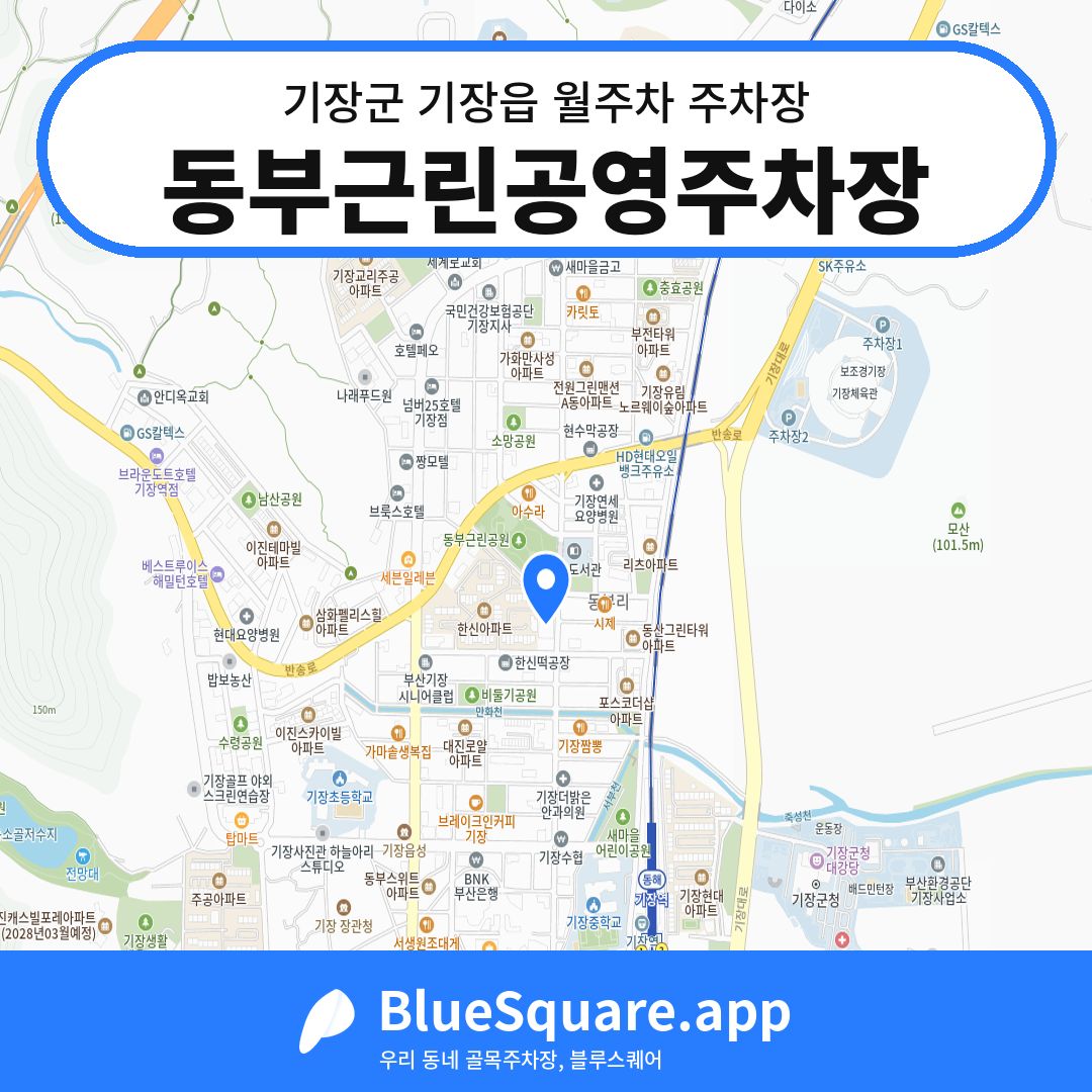 동부근린공영주차장 위치 지도 — 부산 기장군 기장읍 | 블루스퀘어 주차