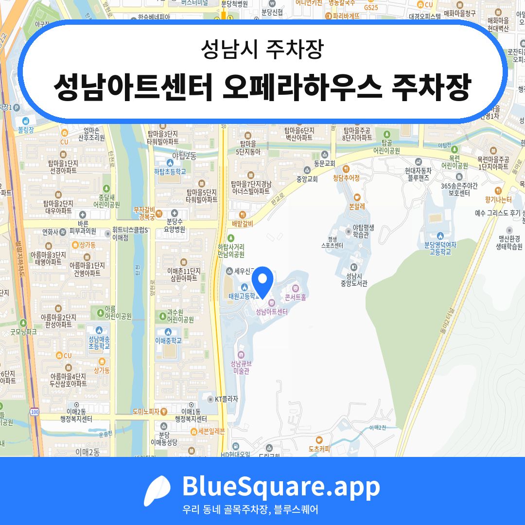 성남아트센터 오페라하우스 주차장 위치 지도 — 경기 성남시 | 블루스퀘어 주차
