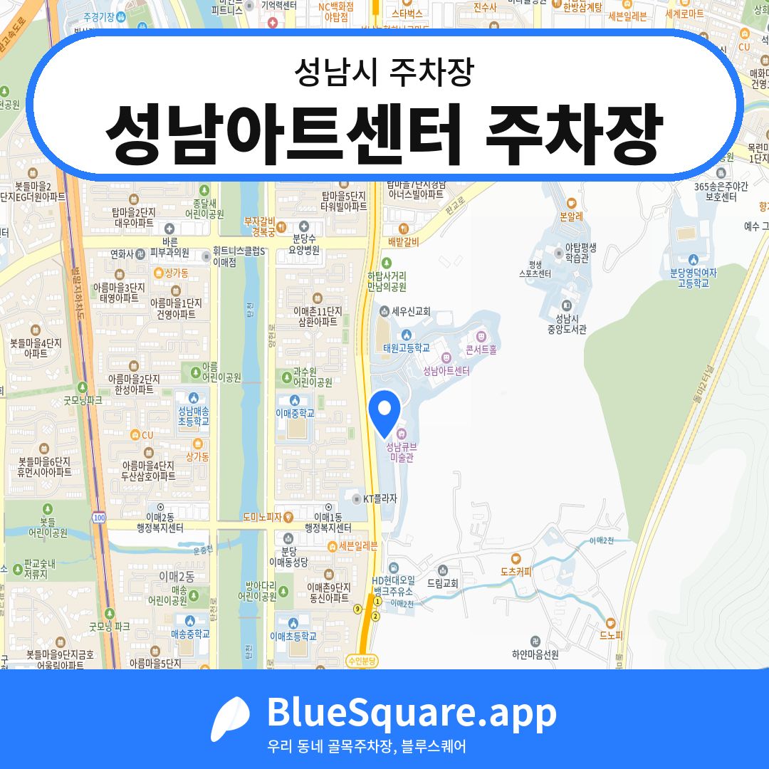 성남아트센터 주차장 위치 지도 — 경기 성남시 | 블루스퀘어 주차