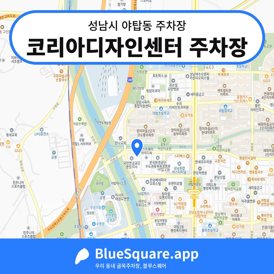 코리아디자인센터 주차장 위치 지도 — 경기 성남시 야탑동 | 블루스퀘어 주차
