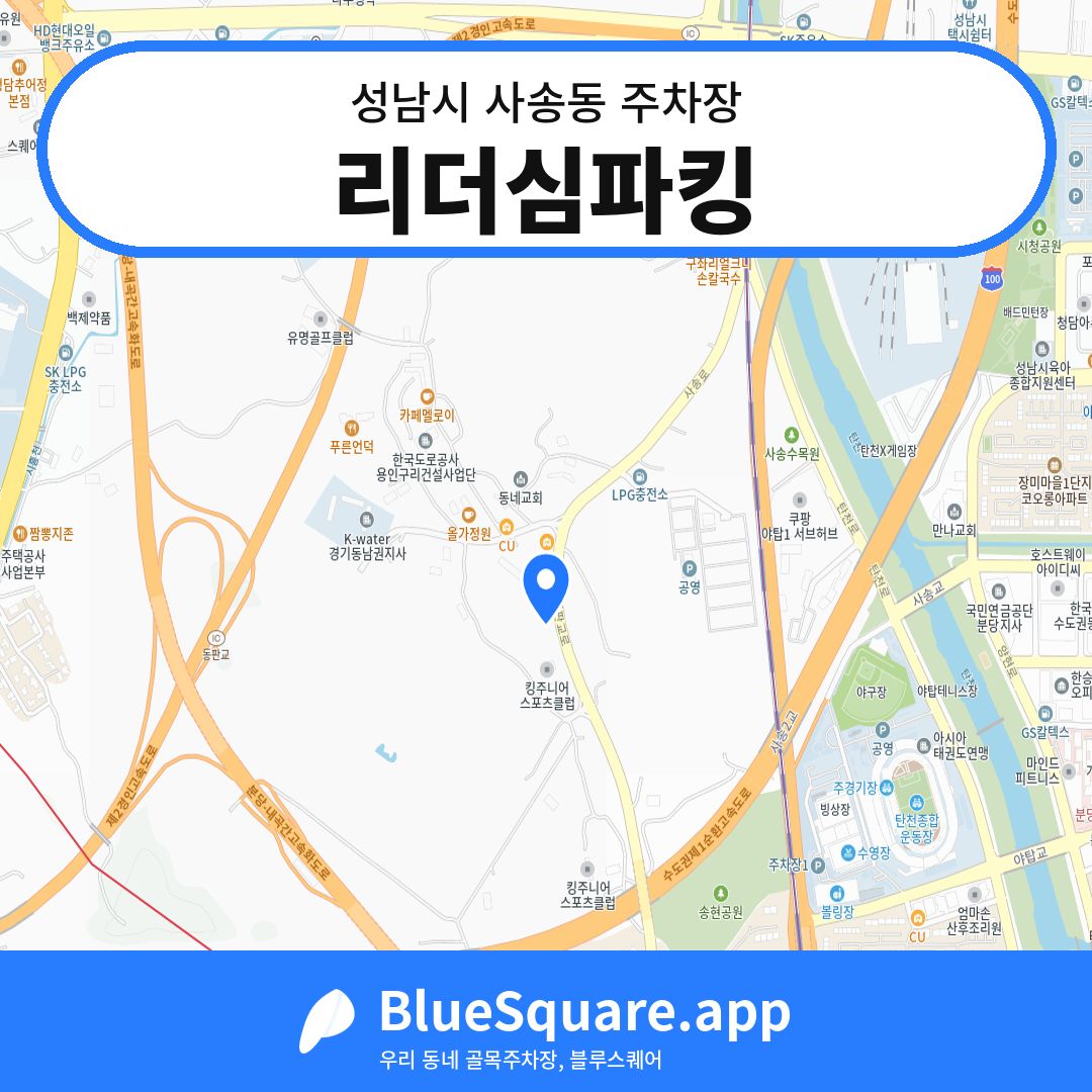 리더심파킹 위치 지도 — 경기 성남시 사송동 | 블루스퀘어 주차