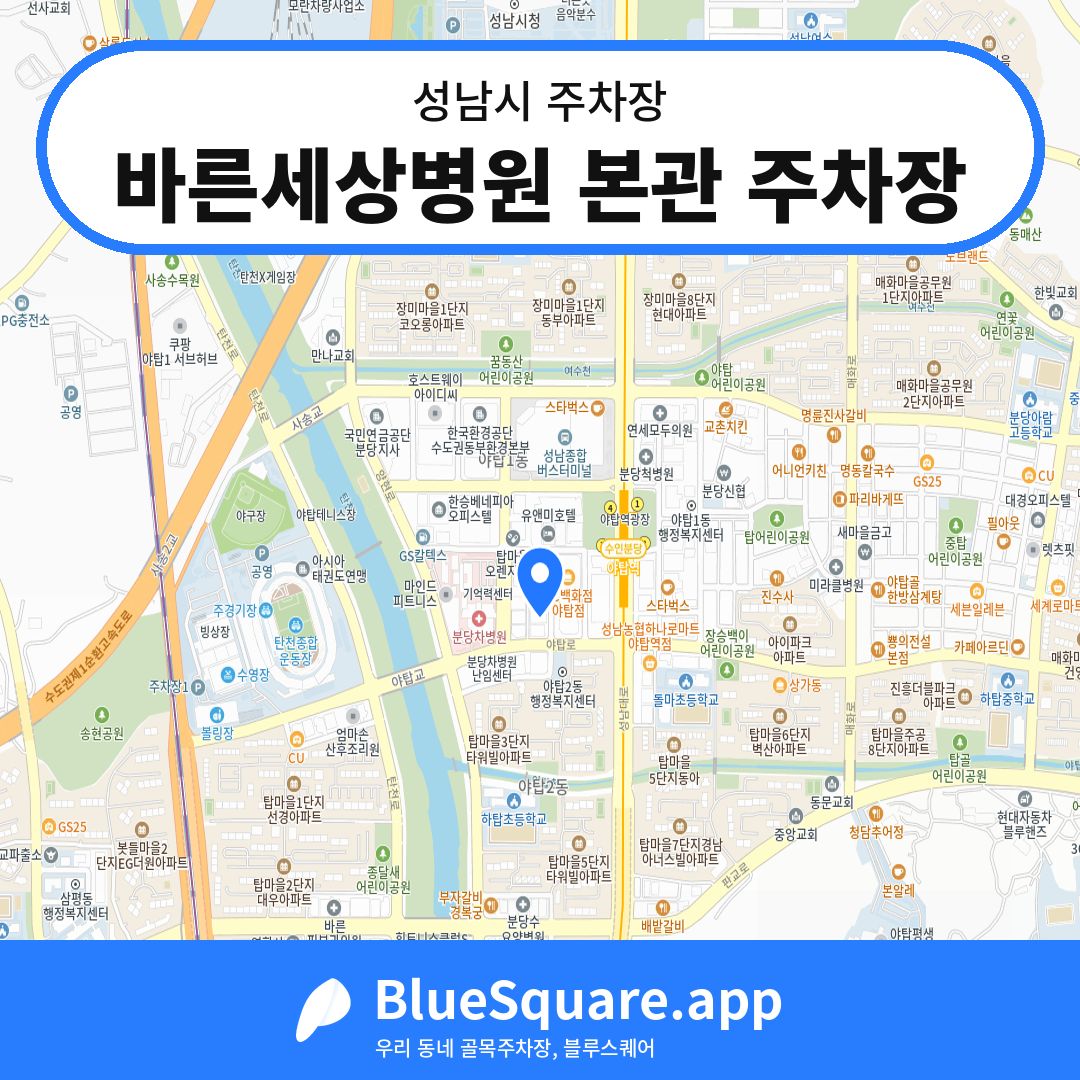 바른세상병원 본관 주차장 위치 지도 — 경기 성남시 | 블루스퀘어 주차