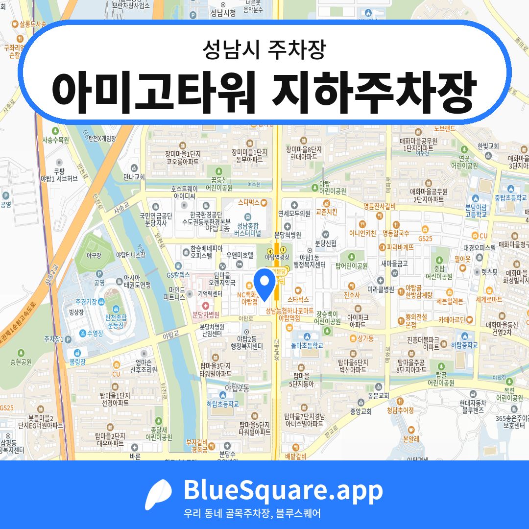 아미고타워 지하주차장 위치 지도 — 경기 성남시 | 블루스퀘어 주차