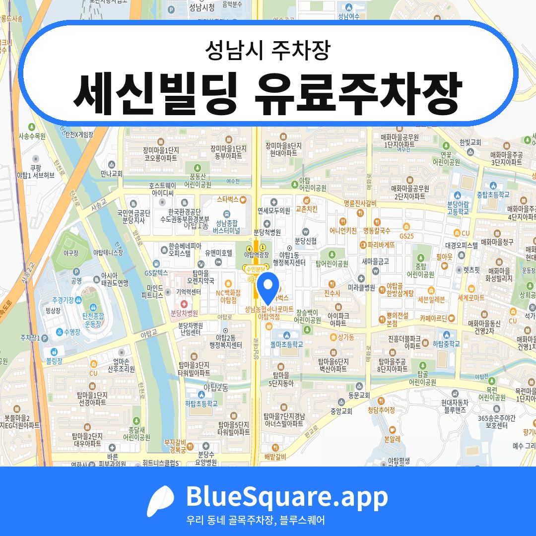 세신빌딩 유료주차장 위치 지도 — 경기 성남시 | 블루스퀘어 주차