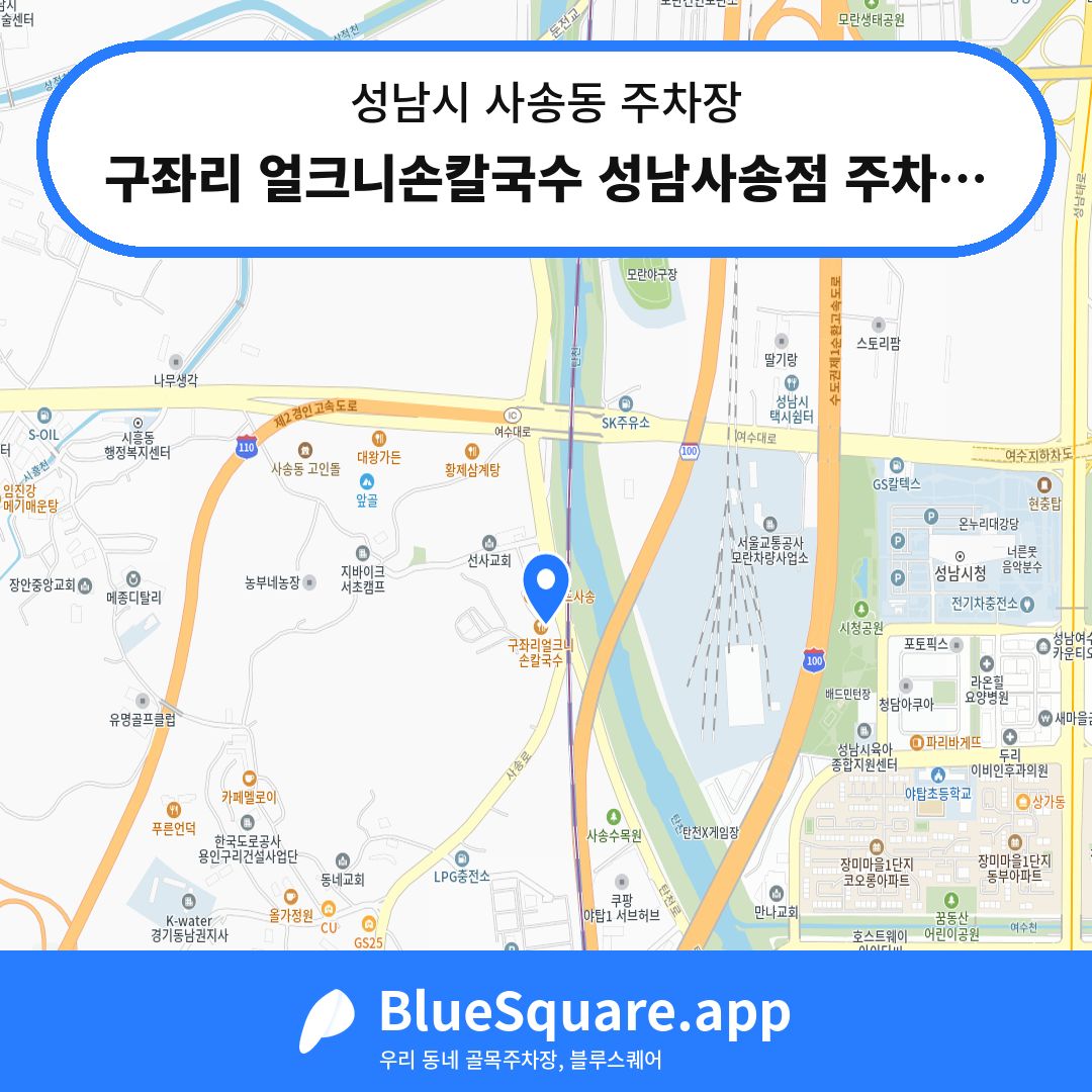 구좌리 얼크니손칼국수 성남사송점 주차장 위치 지도 — 경기 성남시 사송동 | 블루스퀘어 주차