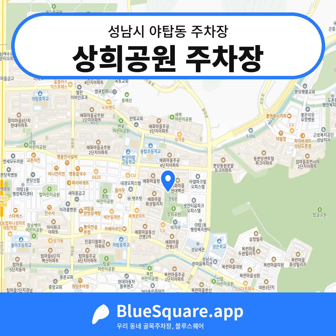 상희공원 주차장 위치 지도 — 경기 성남시 야탑동 | 블루스퀘어 주차