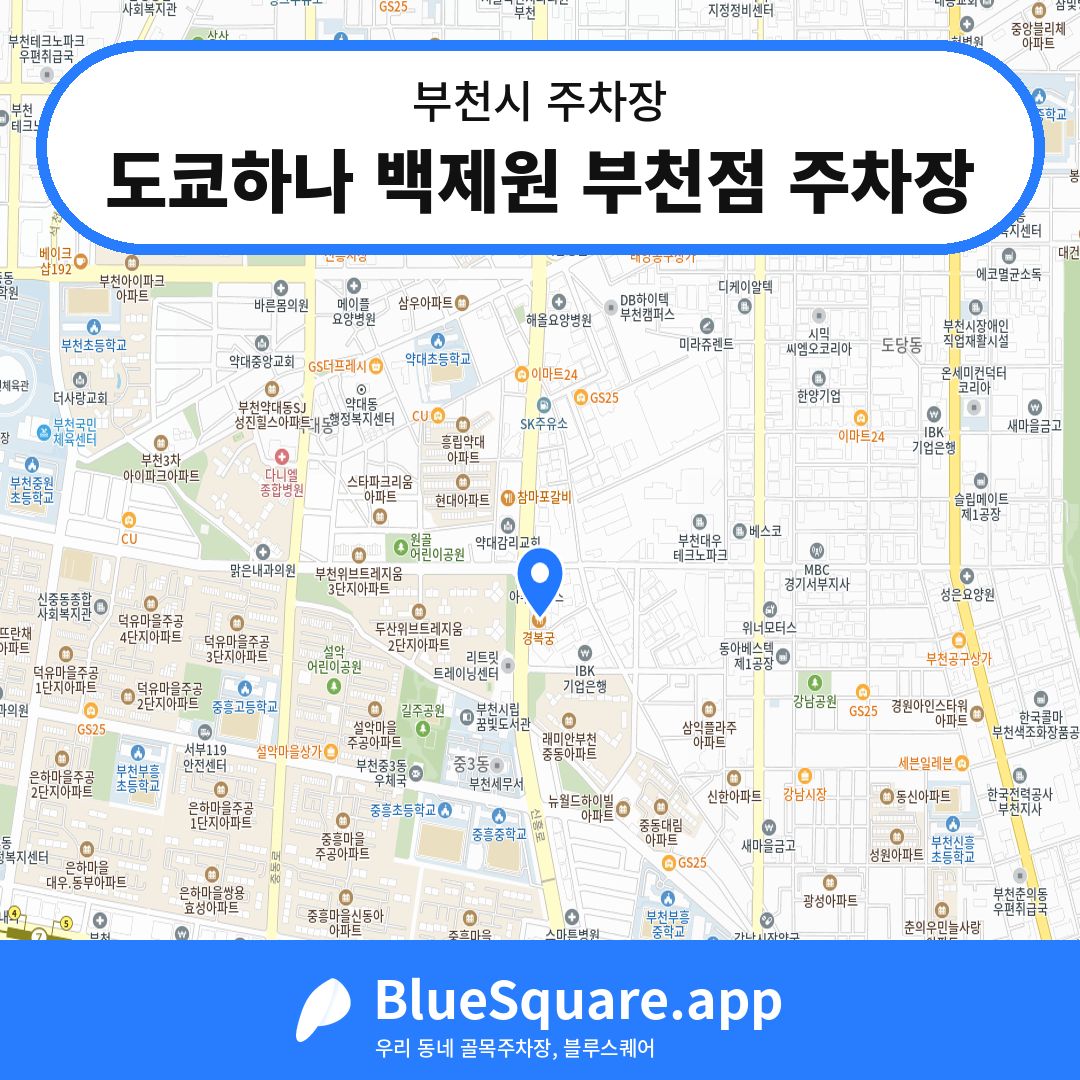 도쿄하나 백제원 부천점 주차장 위치 지도 — 경기 부천시 | 블루스퀘어 주차