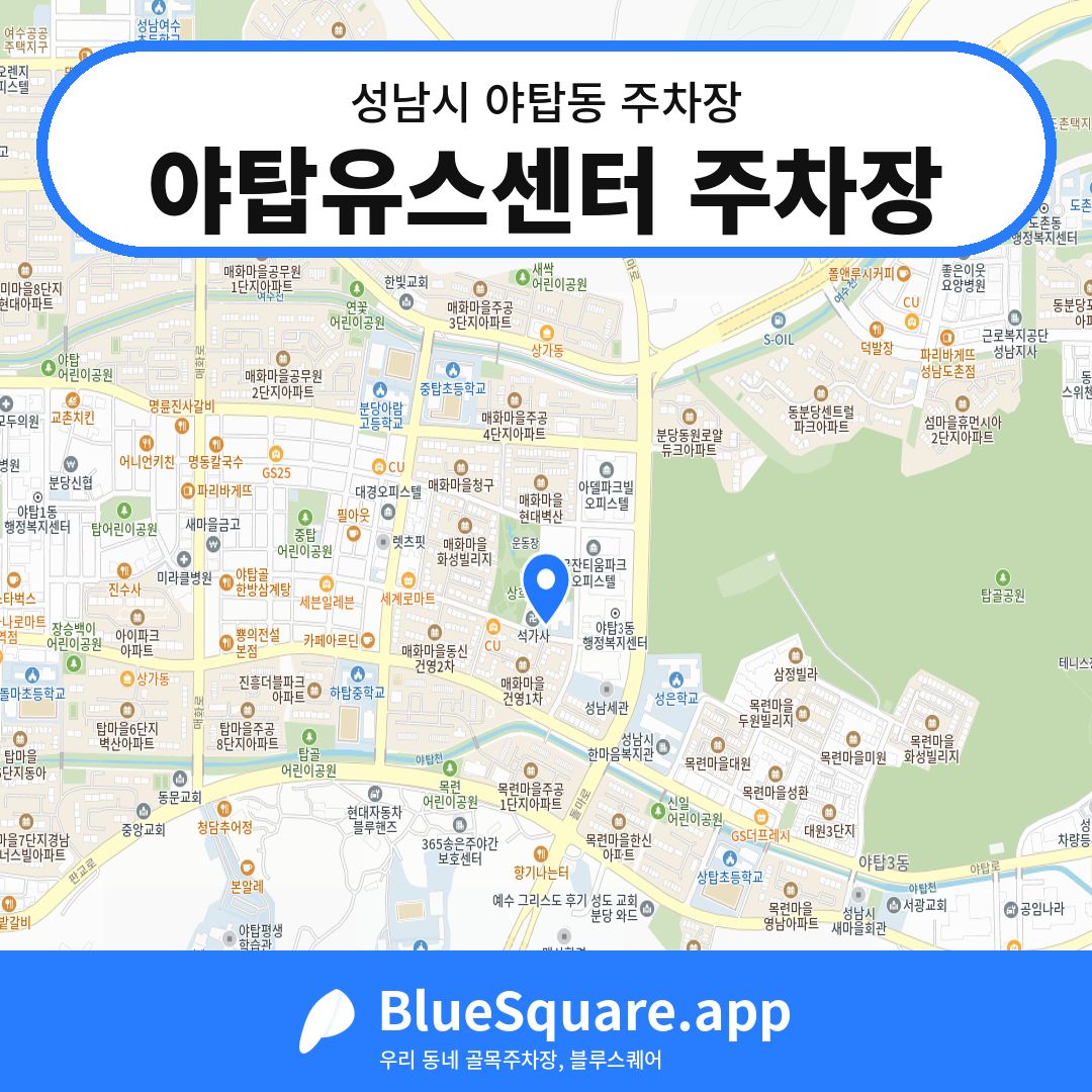 야탑유스센터 주차장 위치 지도 — 경기 성남시 야탑동 | 블루스퀘어 주차