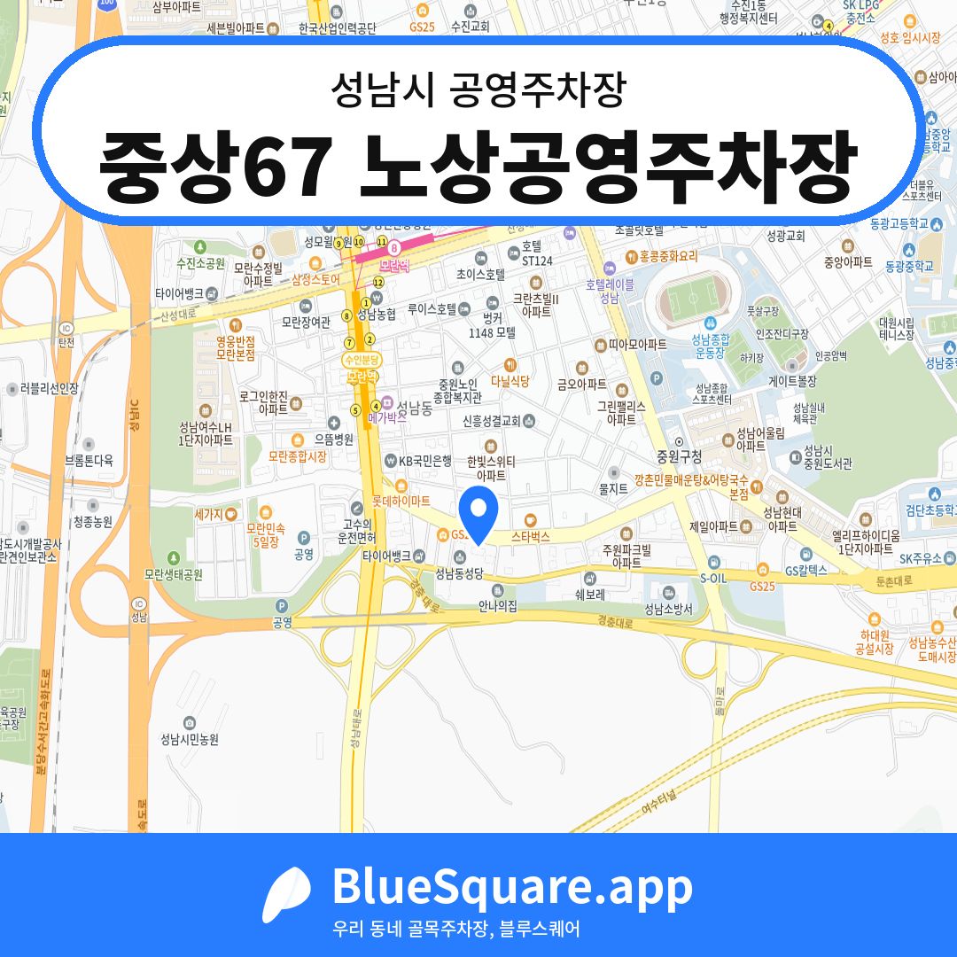중상67 노상공영주차장 위치 지도 — 경기 성남시 | 블루스퀘어 주차