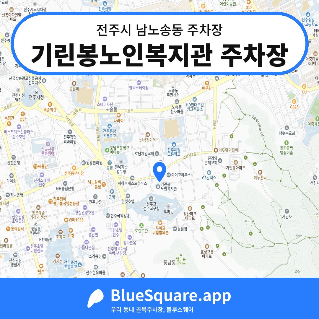 기린봉노인복지관 주차장 위치 지도 — 전북 전주시 남노송동 | 블루스퀘어 주차