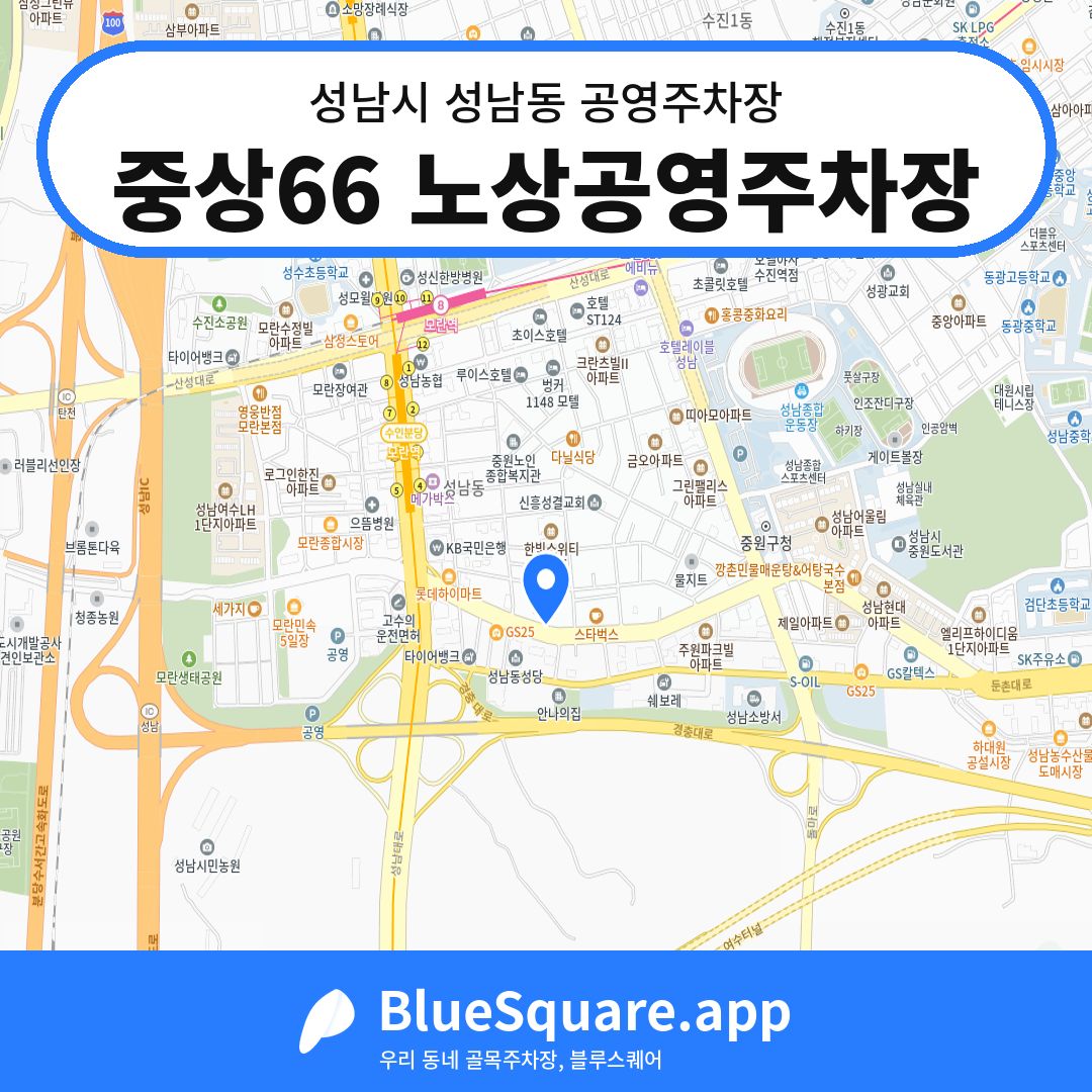 중상66 노상공영주차장 위치 지도 — 경기 성남시 성남동 | 블루스퀘어 주차