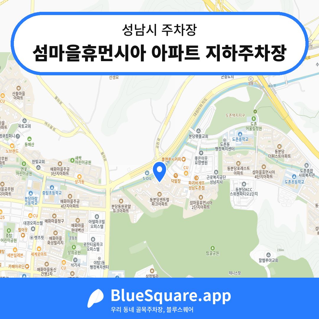 섬마을휴먼시아 아파트 지하주차장 위치 지도 — 경기 성남시 | 블루스퀘어 주차