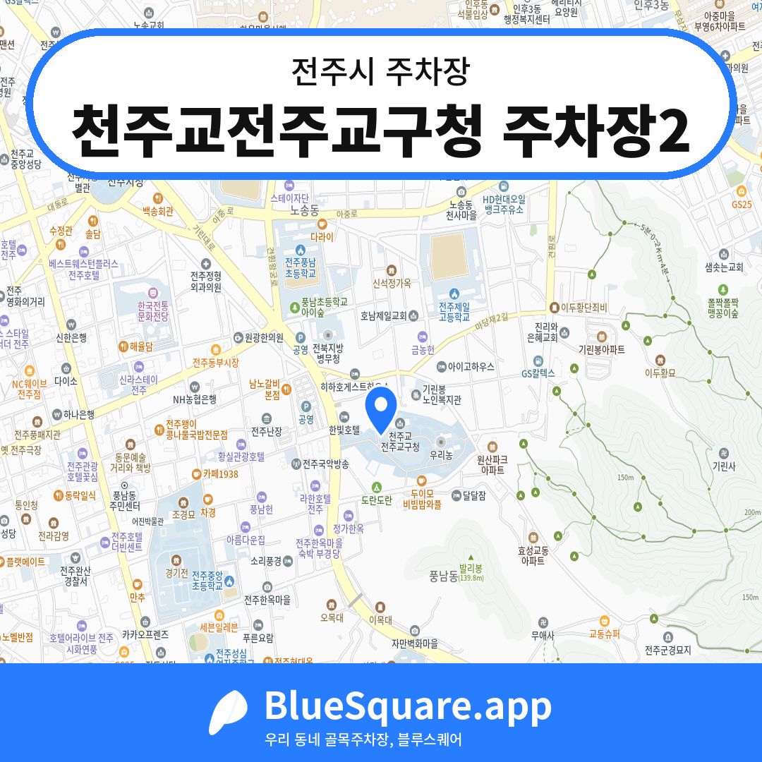 천주교전주교구청 주차장2 위치 지도 — 전북 전주시 | 블루스퀘어 주차