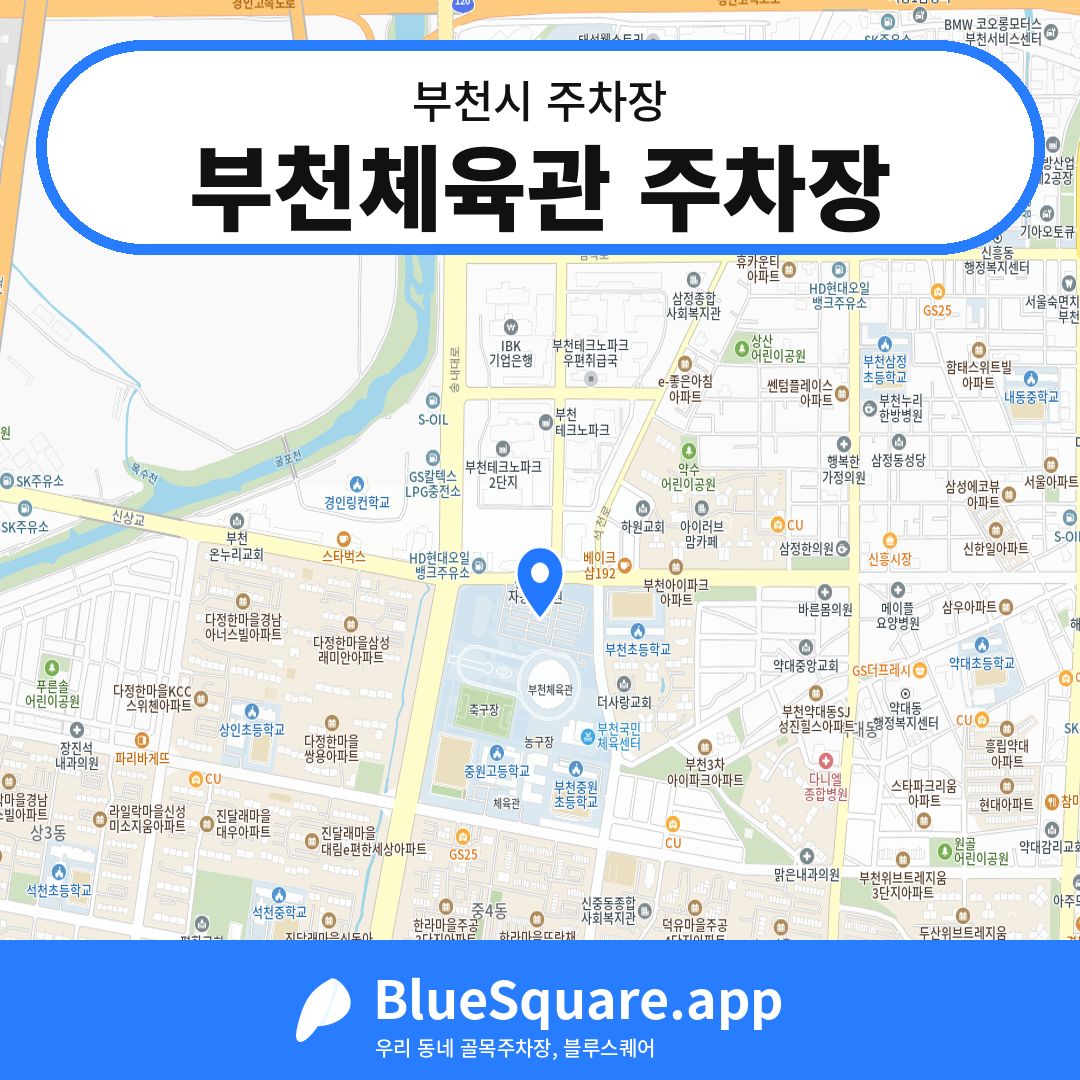 부천체육관 주차장 위치 지도 — 경기 부천시 | 블루스퀘어 주차