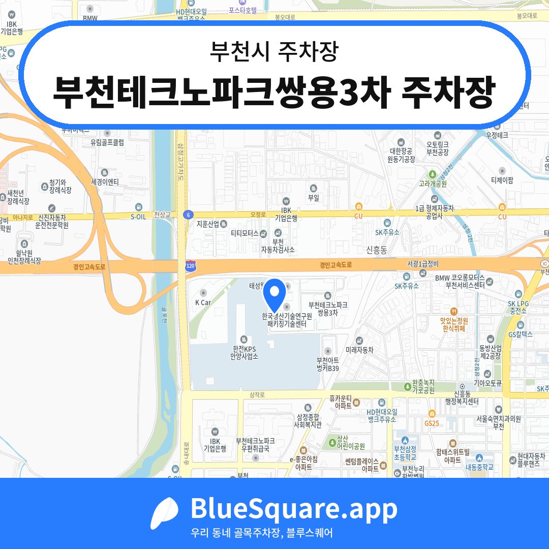 부천테크노파크쌍용3차 주차장 위치 지도 — 경기 부천시 | 블루스퀘어 주차