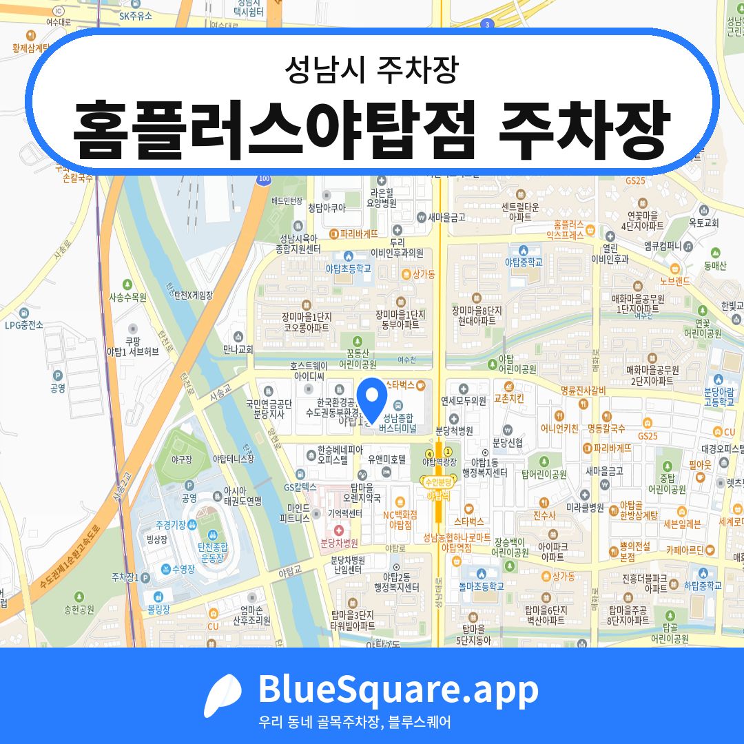 홈플러스야탑점 주차장 위치 지도 — 경기 성남시 | 블루스퀘어 주차