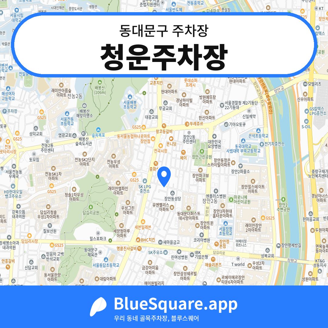 청운주차장 위치 지도 — 서울 동대문구 | 블루스퀘어 주차