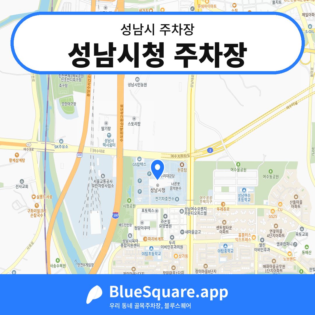 성남시청 주차장 위치 지도 — 경기 성남시 | 블루스퀘어 주차